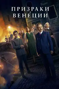 постер Призраки в Венеции