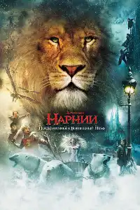 Хроники Нарнии
