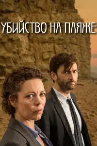 постер Убийство на пляже