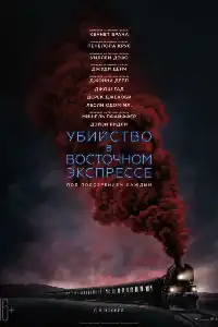 постер Убийство в Восточном экспрессе