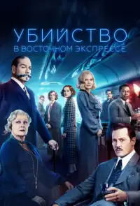 постер Убийство в Восточном экспрессе