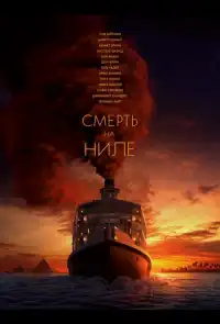 постер Смерть на Ниле