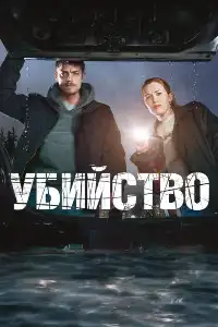 постер Убийство