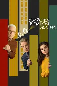 постер Убийства в одном здании